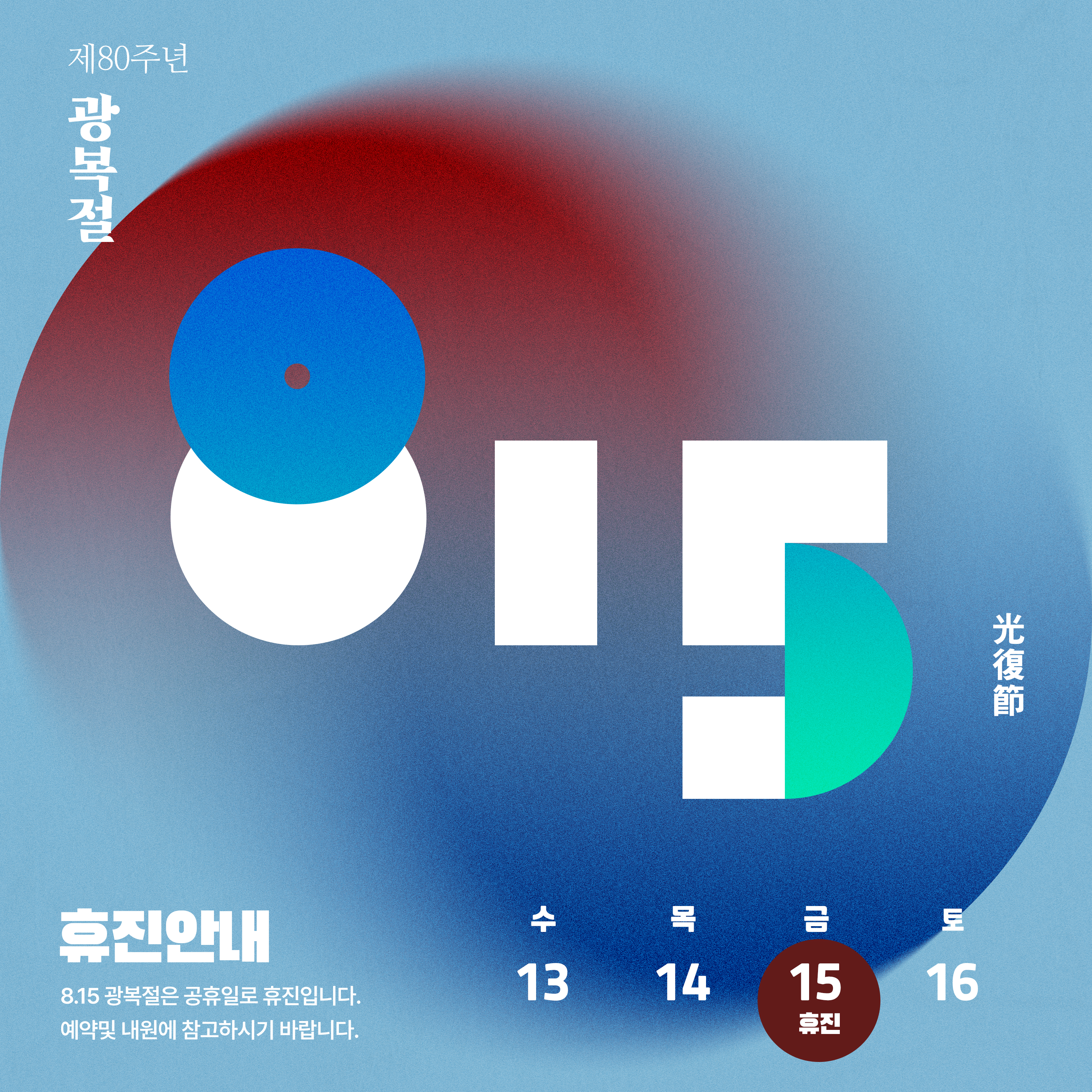 8월 휴진안내