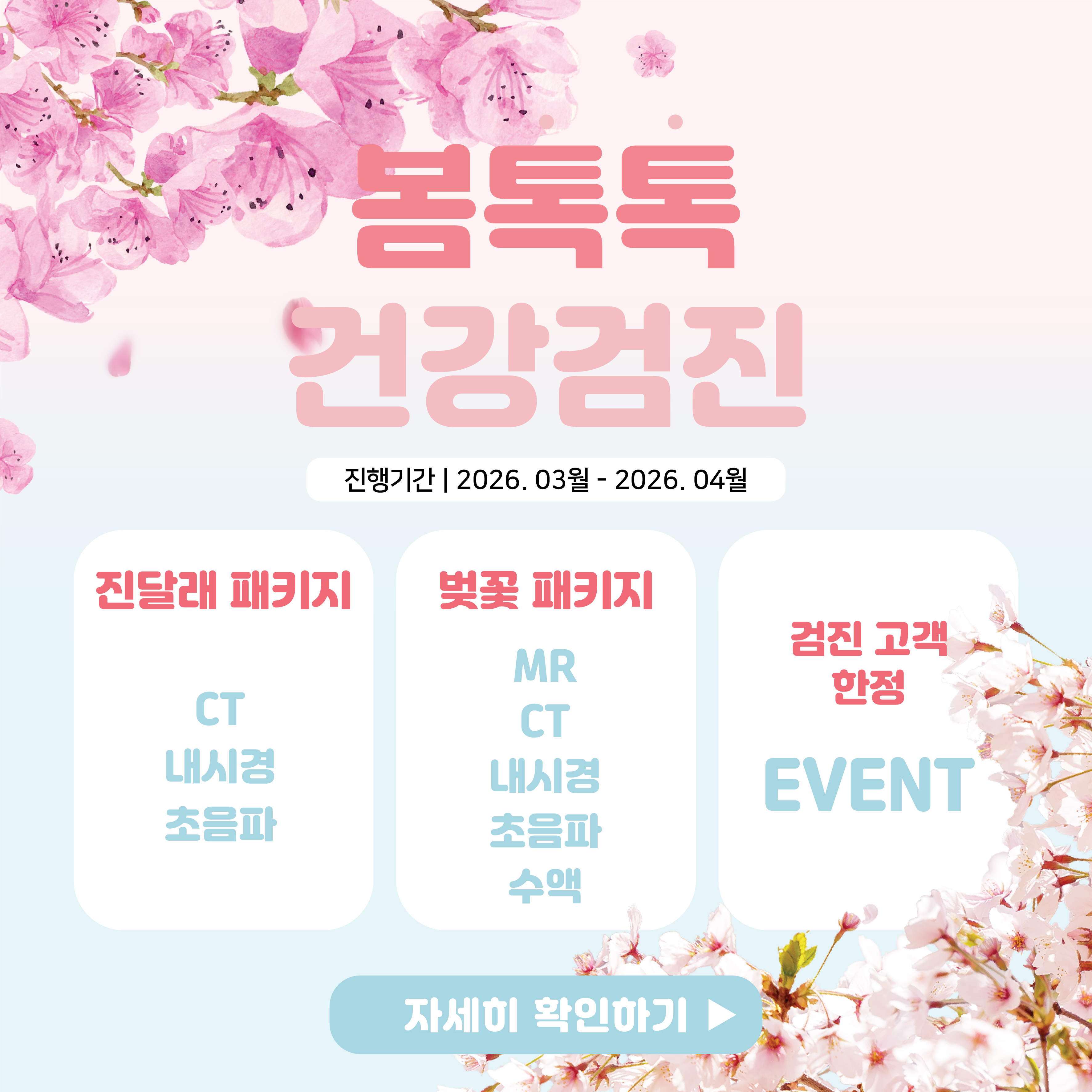 봄톡톡 건강검진