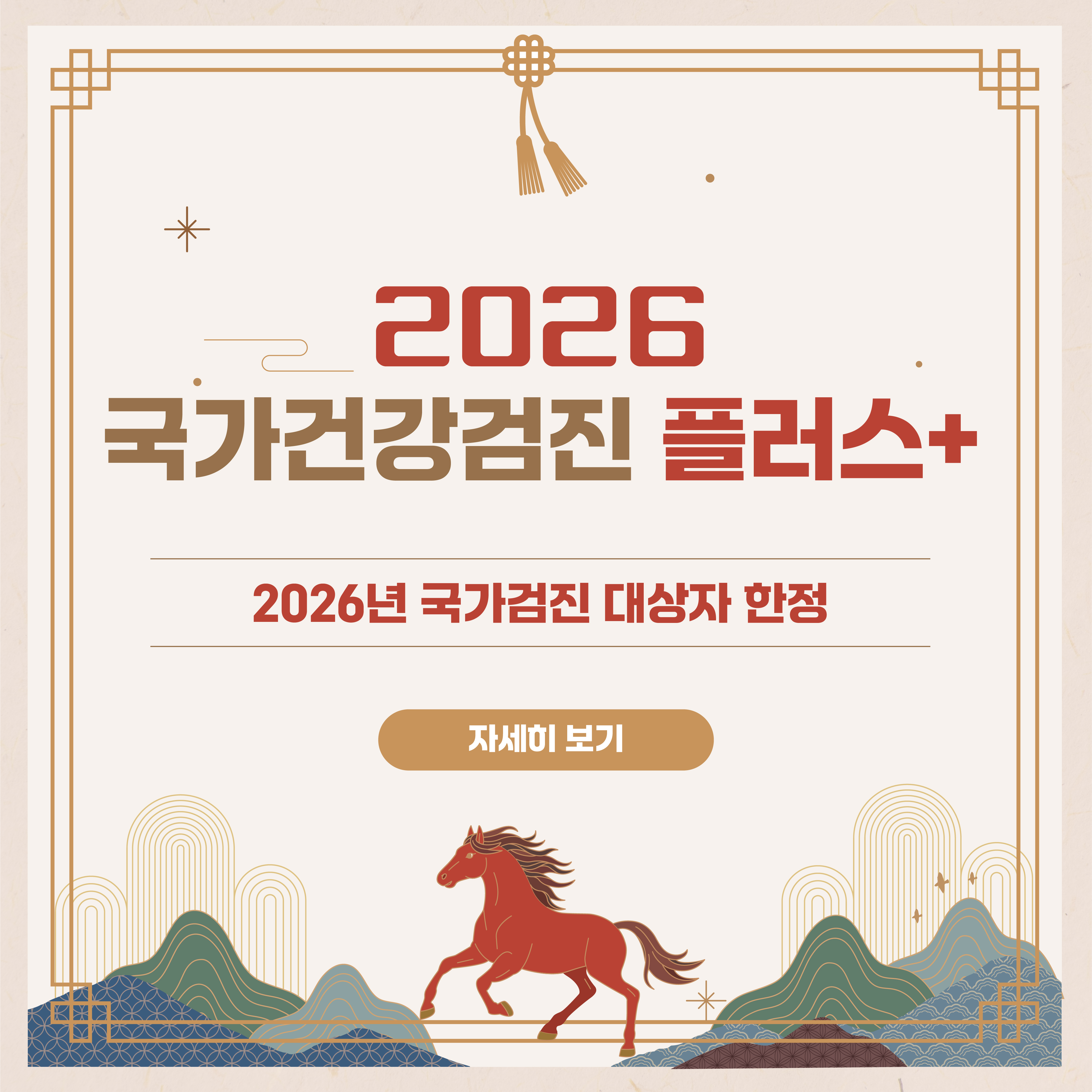2026년 국가검진 플러스 패키지